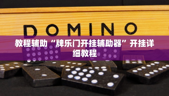 教程辅助“牌乐门开挂辅助器”开挂详细教程