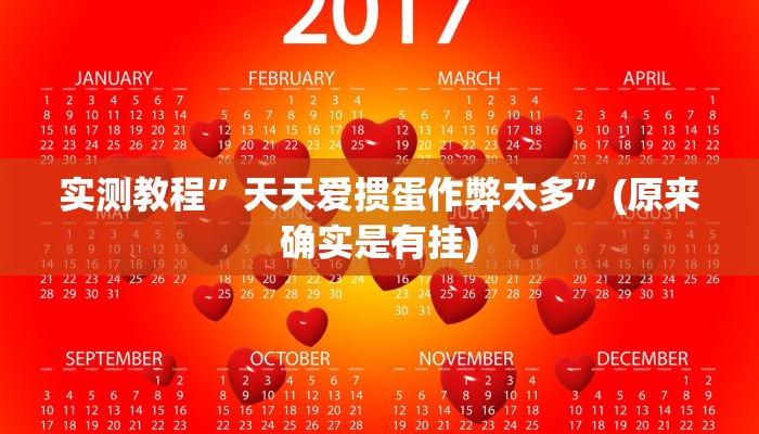 实测教程”天天爱掼蛋作弊太多”(原来确实是有挂)