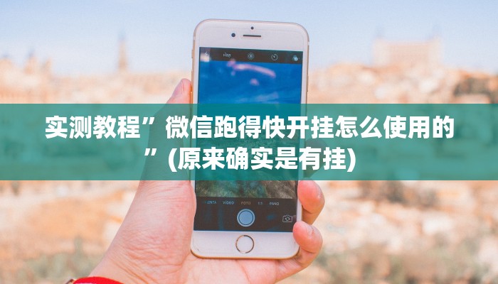 实测教程”微信跑得快开挂怎么使用的”(原来确实是有挂)