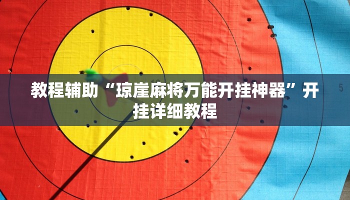 教程辅助“琼崖麻将万能开挂神器”开挂详细教程