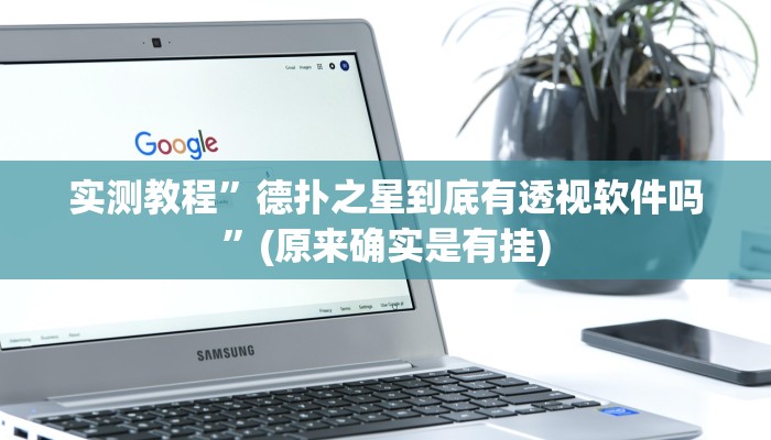 实测教程”德扑之星到底有透视软件吗”(原来确实是有挂)