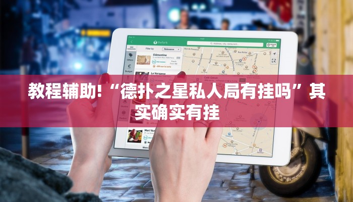 教程辅助!“德扑之星私人局有挂吗”其实确实有挂