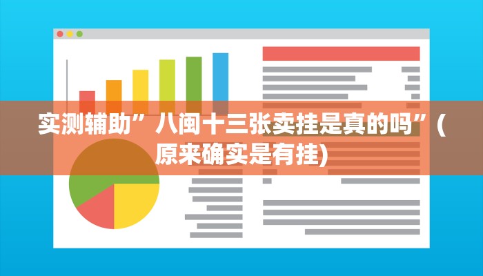 实测辅助”八闽十三张卖挂是真的吗”(原来确实是有挂)