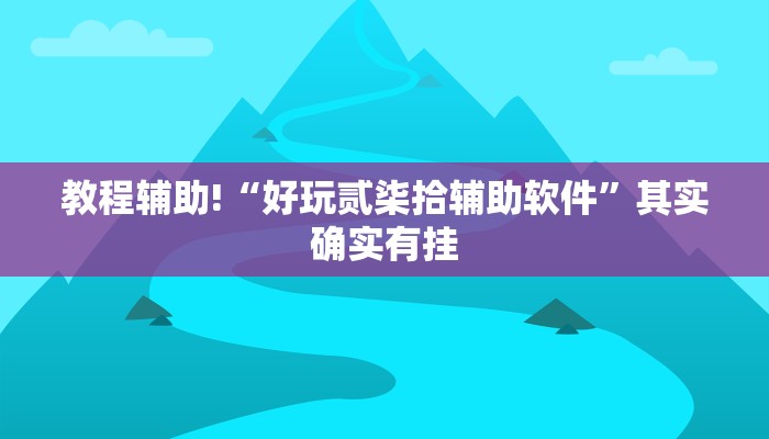 教程辅助!“好玩贰柒拾辅助软件”其实确实有挂