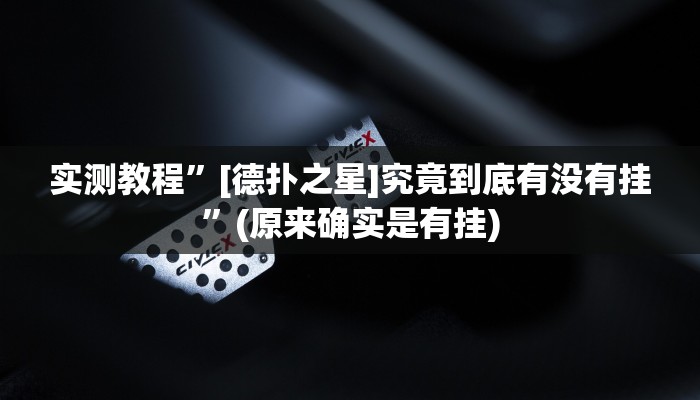 实测教程”[德扑之星]究竟到底有没有挂”(原来确实是有挂)