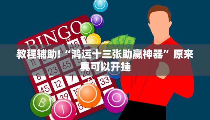 教程辅助!“鸿运十三张助赢神器”原来真可以开挂