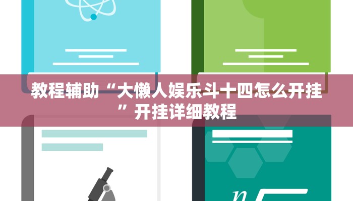 教程辅助“大懒人娱乐斗十四怎么开挂”开挂详细教程