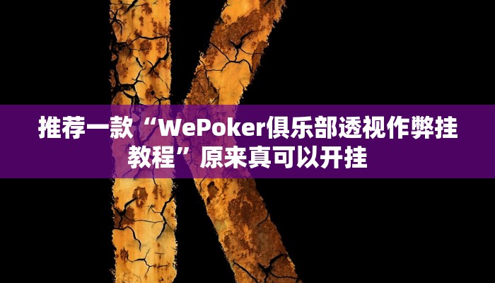 推荐一款“WePoker俱乐部透视作弊挂教程”原来真可以开挂