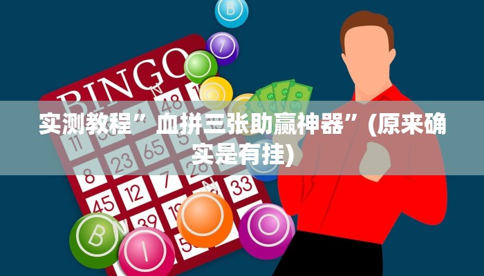实测教程”血拼三张助赢神器”(原来确实是有挂)