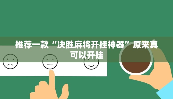 推荐一款“决胜麻将开挂神器”原来真可以开挂