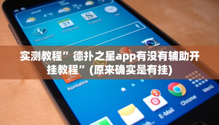 实测教程”德扑之星app有没有辅助开挂教程”(原来确实是有挂)