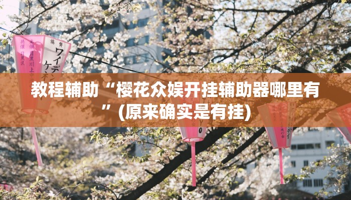 实测教程”wepoker有风险吗”(原来确实是有挂)