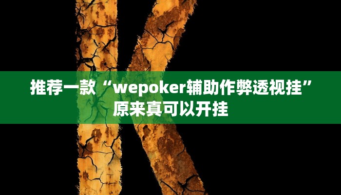 推荐一款“wepoker辅助作弊透视挂”原来真可以开挂