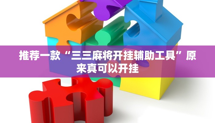 推荐一款“三三麻将开挂辅助工具”原来真可以开挂