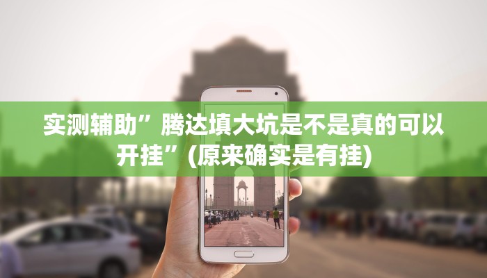 实测辅助”腾达填大坑是不是真的可以开挂”(原来确实是有挂)