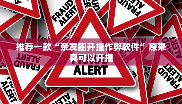 推荐一款“亲友圈开挂作弊软件”原来真可以开挂