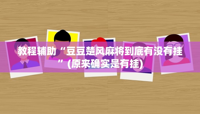 教程辅助“豆豆楚风麻将到底有没有挂”(原来确实是有挂)