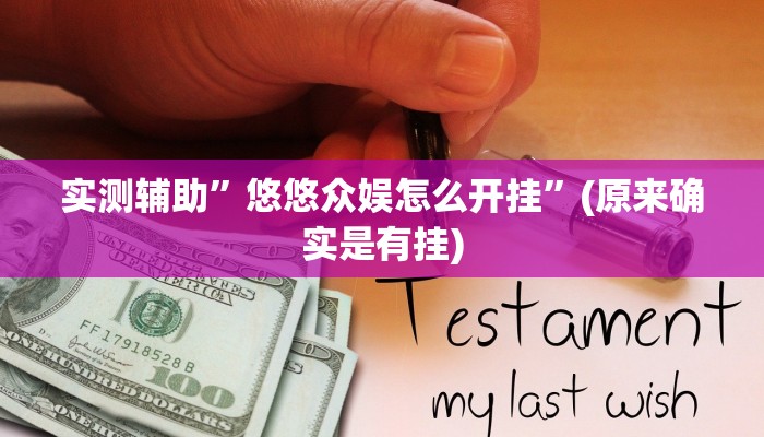 实测辅助”悠悠众娱怎么开挂”(原来确实是有挂)