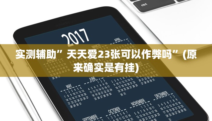 实测辅助”天天爱23张可以作弊吗”(原来确实是有挂)