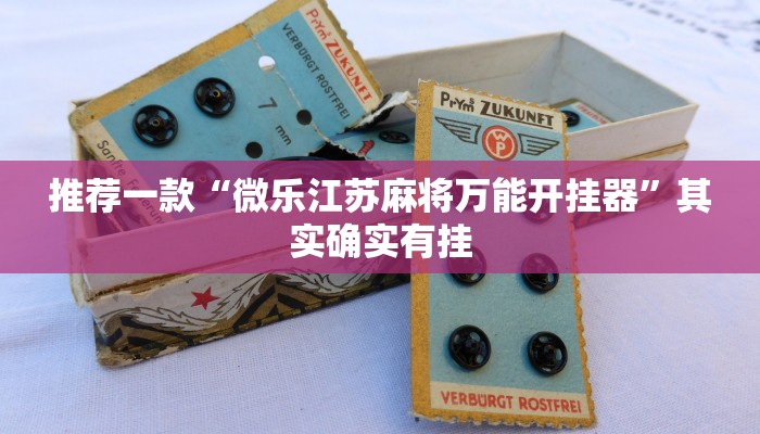 推荐一款“微乐江苏麻将万能开挂器”其实确实有挂