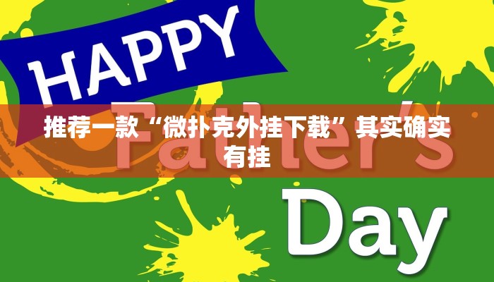 推荐一款“微扑克外挂下载”其实确实有挂