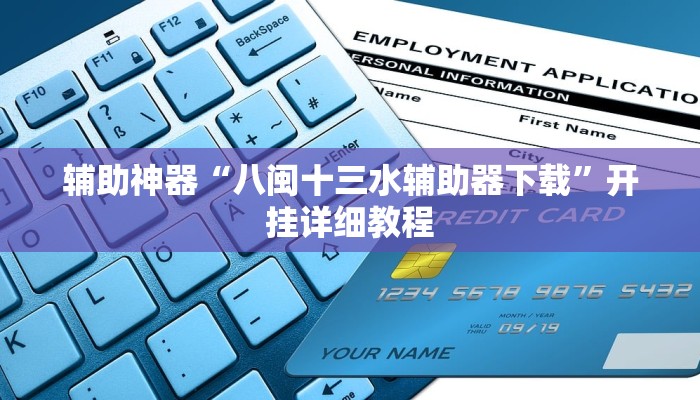 辅助神器“八闽十三水辅助器下载”开挂详细教程