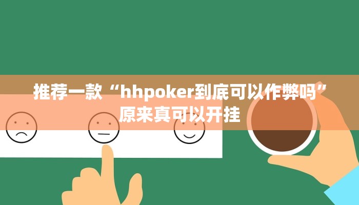 推荐一款“hhpoker到底可以作弊吗”原来真可以开挂