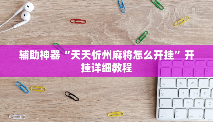 辅助神器“天天忻州麻将怎么开挂”开挂详细教程