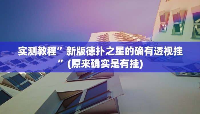 实测教程”新版德扑之星的确有透视挂”(原来确实是有挂)