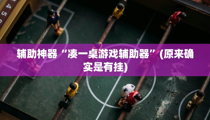 实测教程”七喜拼三张用挂开挂软件”(原来确实是有挂)