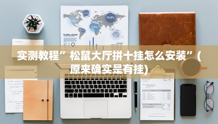 实测辅助”欢聚麻将到底有没有挂”(原来确实是有挂)