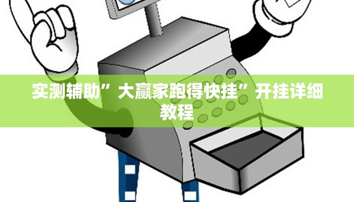 辅助神器“微乐天津麻将到底有没有挂”开挂详细教程