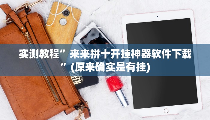 实测教程”来来拼十开挂神器软件下载”(原来确实是有挂)