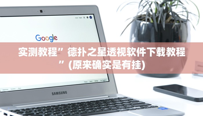 实测教程”德扑之星透视软件下载教程”(原来确实是有挂)