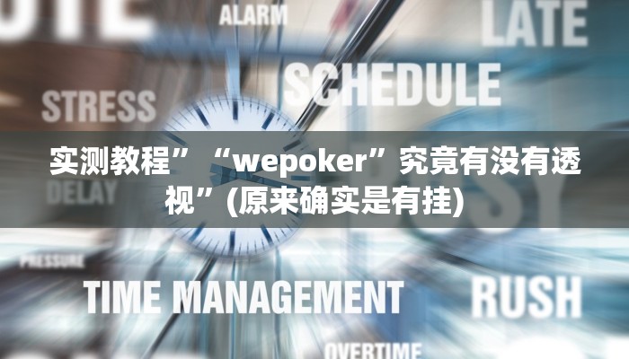 实测教程”“wepoker”究竟有没有透视”(原来确实是有挂)