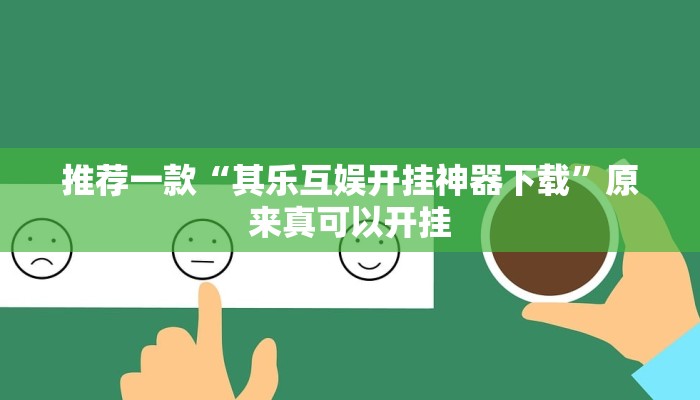 推荐一款“其乐互娱开挂神器下载”原来真可以开挂
