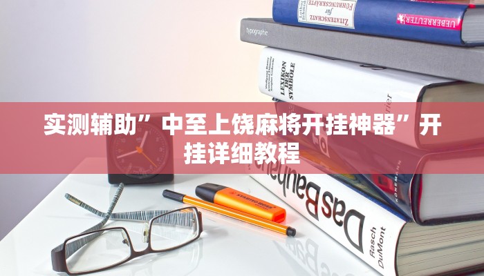 实测辅助”中至上饶麻将开挂神器”开挂详细教程