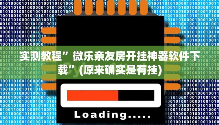实测教程”微乐亲友房开挂神器软件下载”(原来确实是有挂)