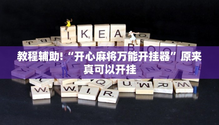 教程辅助!“开心麻将万能开挂器”原来真可以开挂