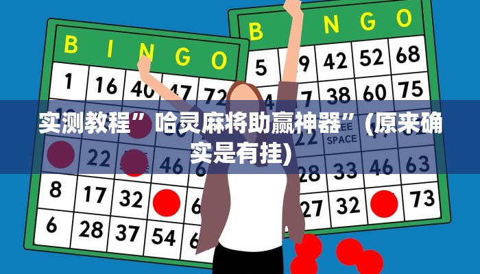 实测教程”哈灵麻将助赢神器”(原来确实是有挂)