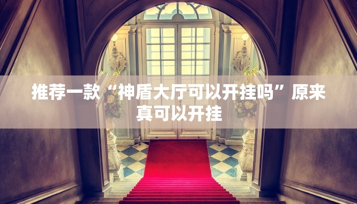 推荐一款“神盾大厅可以开挂吗”原来真可以开挂
