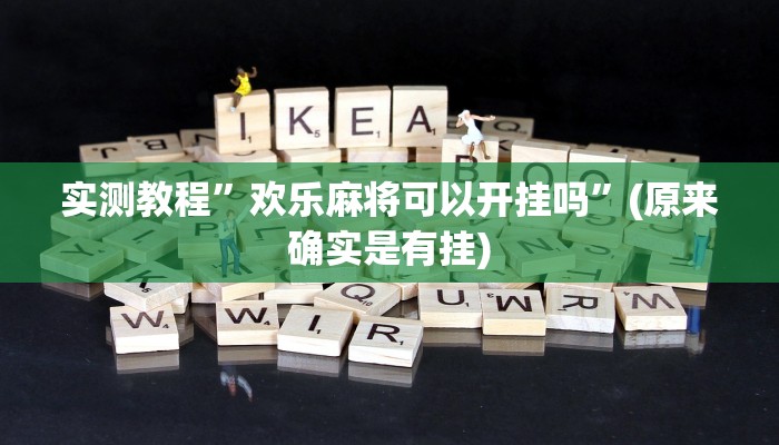 实测教程”欢乐麻将可以开挂吗”(原来确实是有挂)