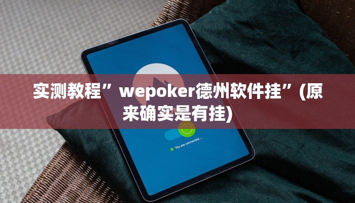 实测教程”wepoker德州软件挂”(原来确实是有挂)