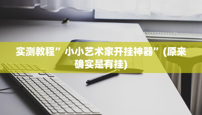 实测教程”小小艺术家开挂神器”(原来确实是有挂)