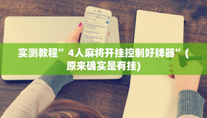 实测教程”4人麻将开挂控制好牌器”(原来确实是有挂)