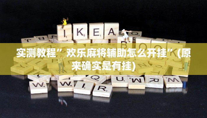 实测教程”欢乐麻将辅助怎么开挂”(原来确实是有挂)