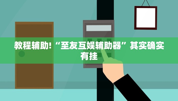 教程辅助!“至友互娱辅助器”其实确实有挂