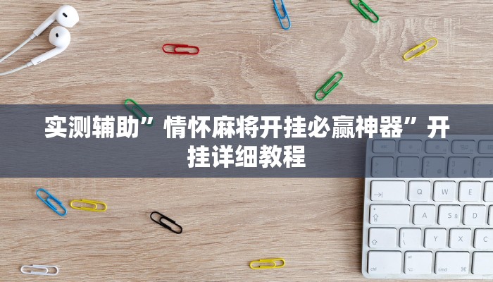 实测辅助”情怀麻将开挂必赢神器”开挂详细教程