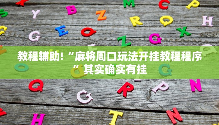 教程辅助!“麻将周口玩法开挂教程程序”其实确实有挂