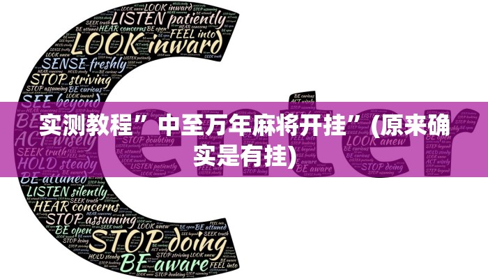 实测教程”中至万年麻将开挂”(原来确实是有挂)